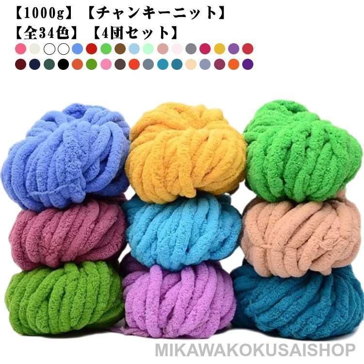 ふわふわ ヤーン 【4団セット】1000g 編み物 全34色 スキー毛糸 シェニールニット 太い ニットヤーン ポリエステル 毛糸 チャンキーヤーン