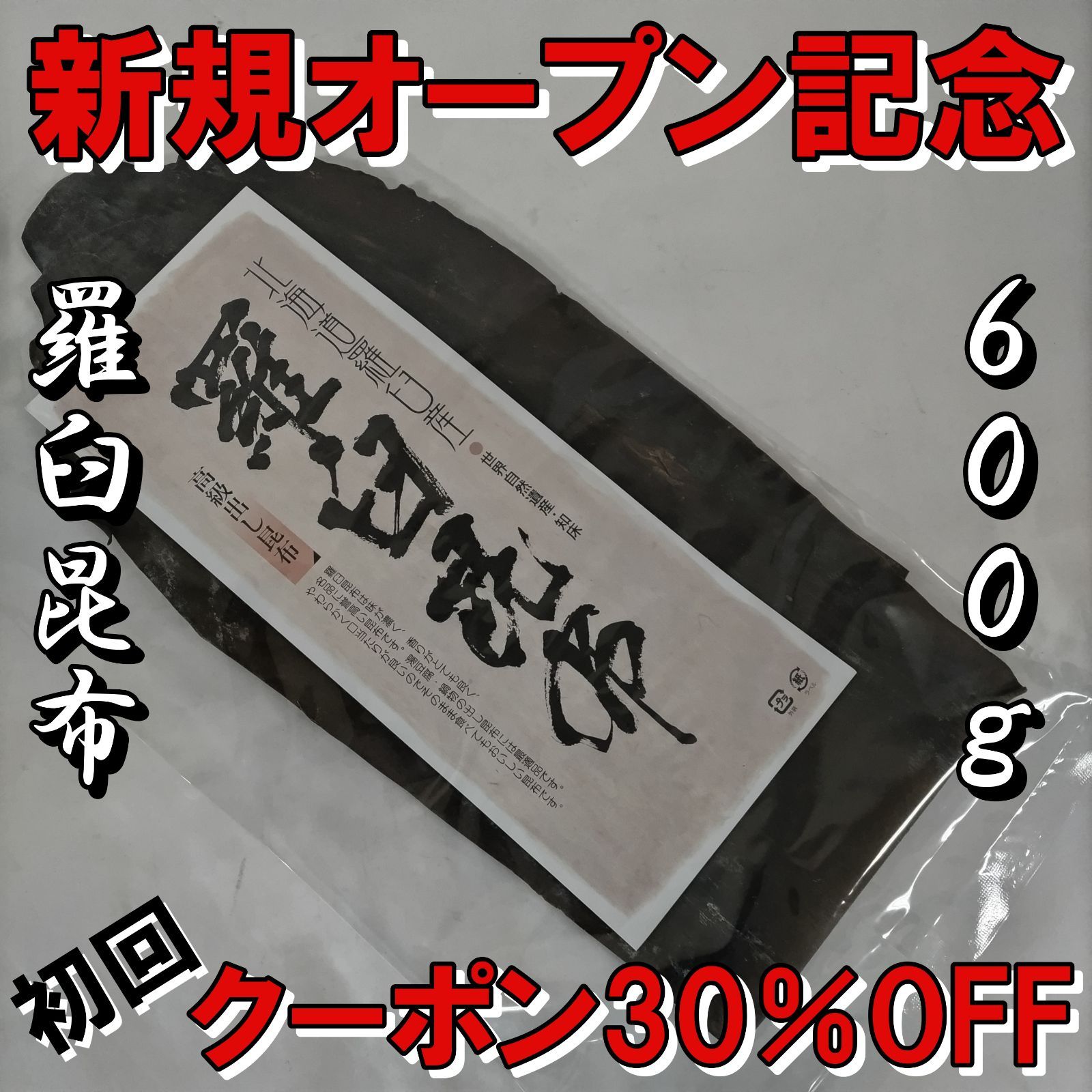 北海道産 羅臼昆布 100g×6 600g