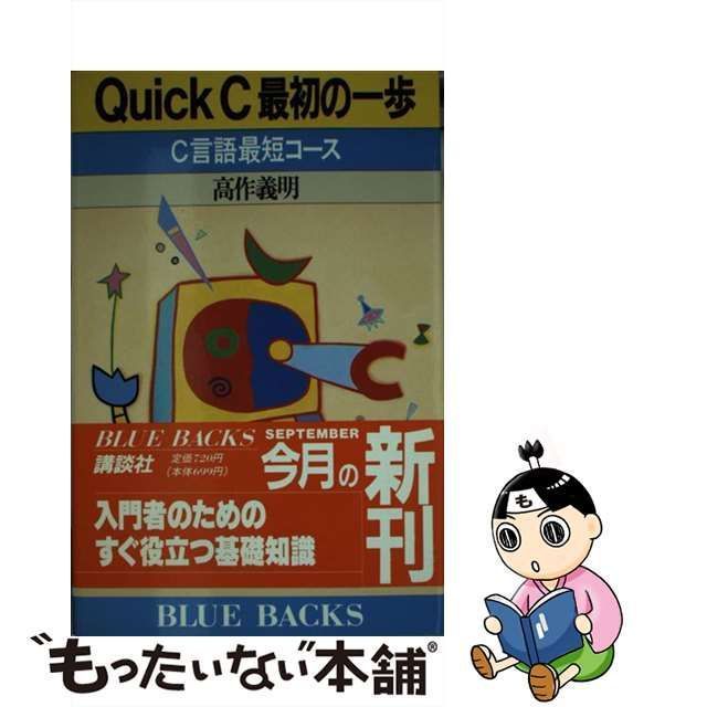 中古】 Quick C最初の一歩 C言語最短コース （ブルーバックス） / 高作 義明 / 講談社 - メルカリ