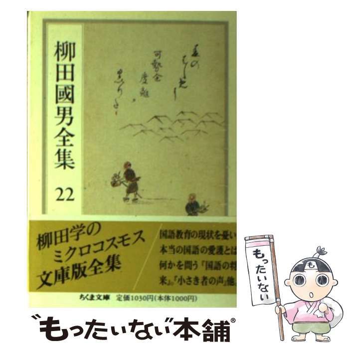 柳田國男全集 ちくま文庫 22冊(2〜12,22〜32) 柳田國男全集 ちくま文庫 22冊(2〜12,22〜32) 柳田国男全集