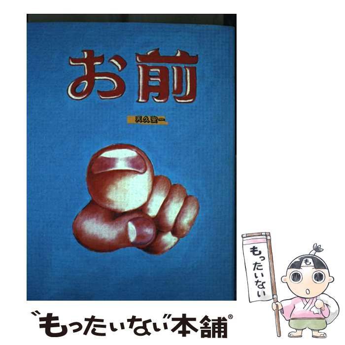 天久聖一『お前』 【公式通販】