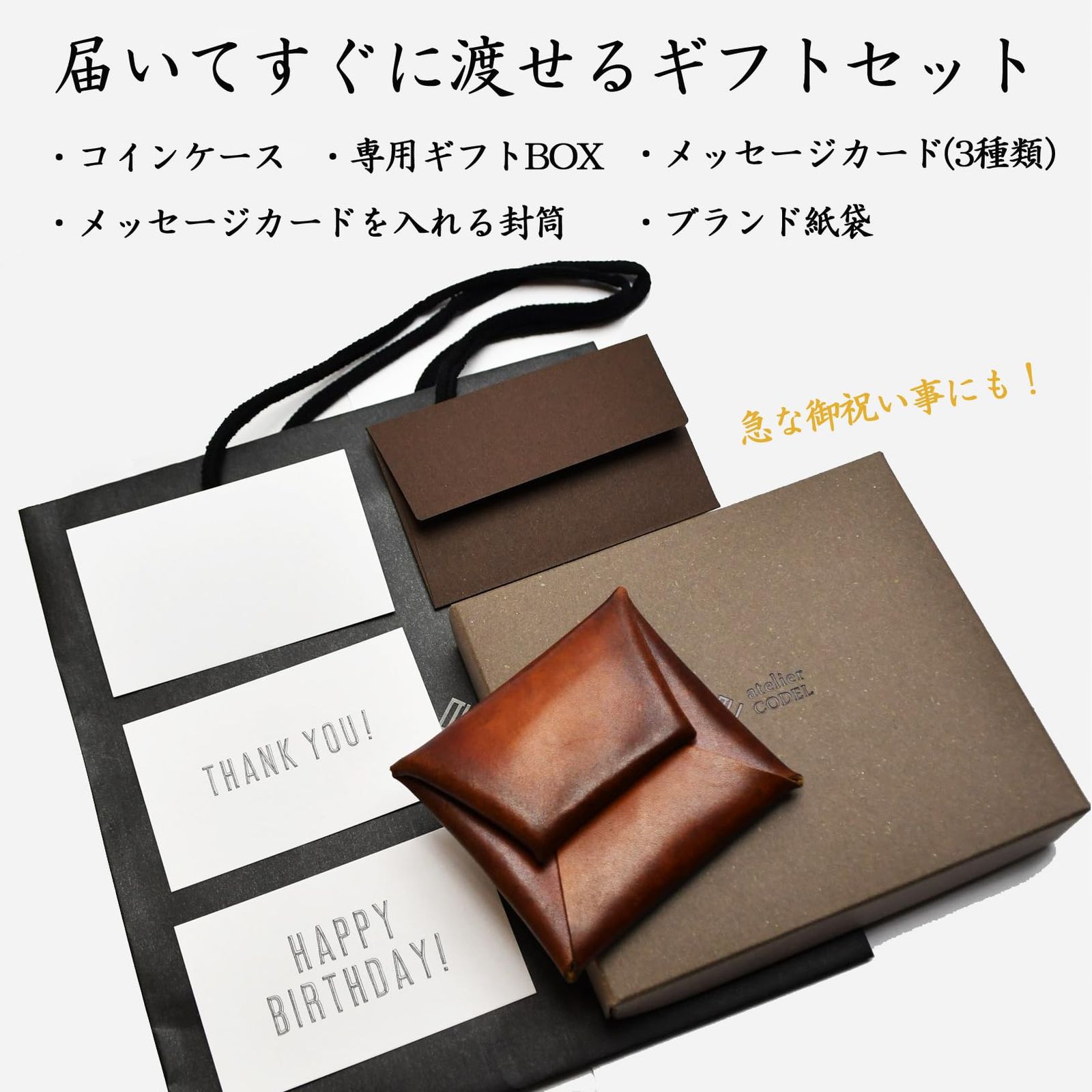 atelierCODEL コインケース 小銭入れ メンズ 誕生日プレゼント 男性 手渡しで想いが伝わる ギフトセット 【 化粧箱 メッセージカード  紙袋 付き 】 (栃木レザーブラック) [栃木レザーブラック]
