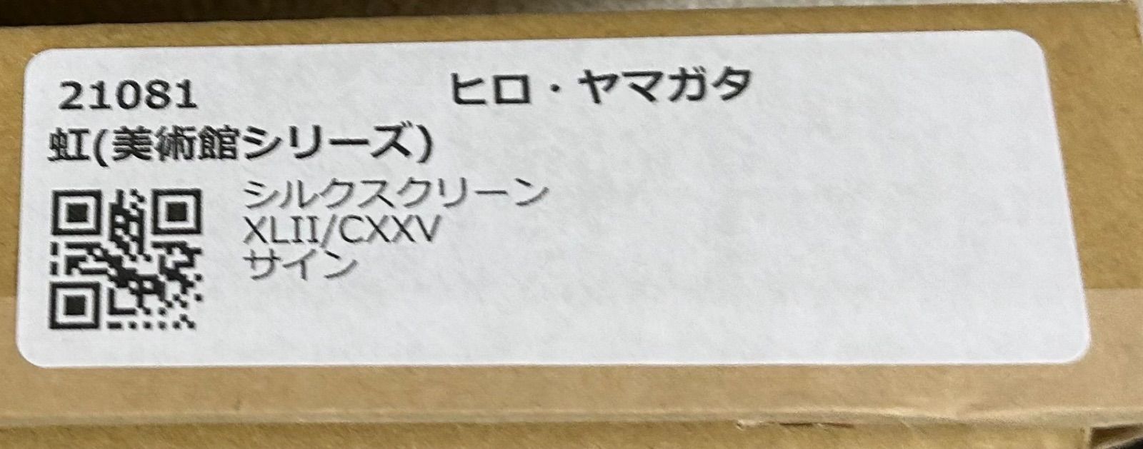 ヒロ・ヤマガタ『虹の美術館（美術館シリーズ）』 シルク