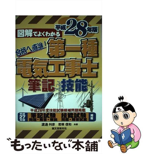 中古】 図解でよくわかる第一種電気工事士筆記試験u0026技能試験 平成28年版 / 渡邊利彦 君塚信和 / 誠文堂新光社 - メルカリ