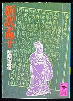 新訳孟子 (1980年) (講談社学術文庫) 割引 新訳孟子 穂積重遠 1980年