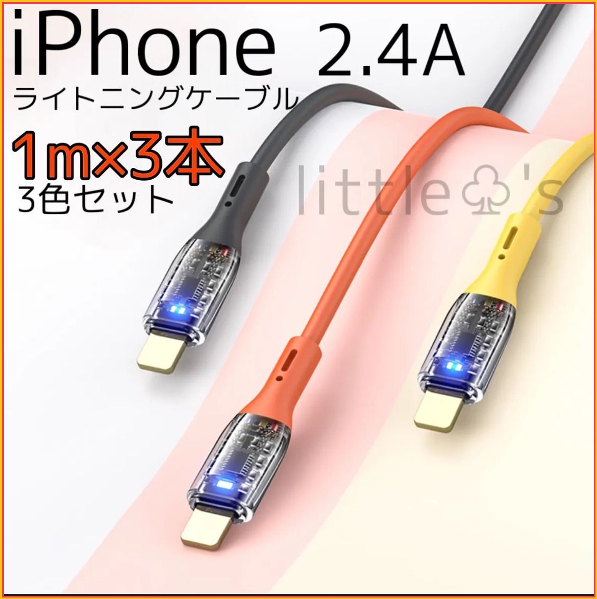 1m×3本)iPhone ライトニング 充電 ケーブル 急速充電 2.4A
