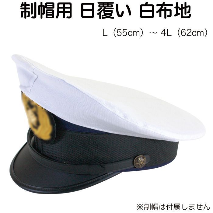 制帽用 日覆い 布 カバー 白 L～4L【警察官/警備/日よけ】 - メルカリ