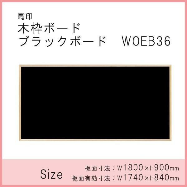 馬印 木枠ボード ブラックボード 1800×900mm WOEB36