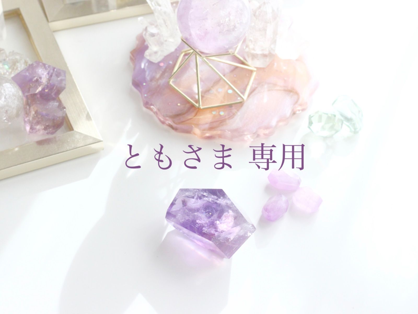 ともさま専用