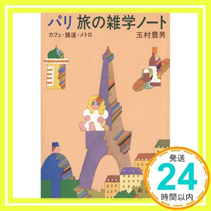 パリ旅の雑学ノート カフェ 舗道 メトロ 新潮文庫 草 297-1 Apr 01 1983 玉村 豊男_03