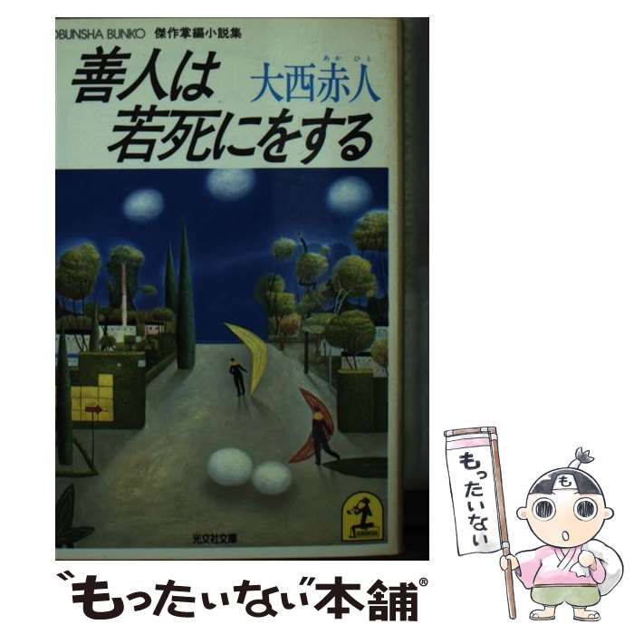 【中古】 善人は若死にをする 傑作掌編小説集/光文社/大西赤人 中古】 善人は若死にをする 傑作掌編小説集 (光文社文庫) / 大西