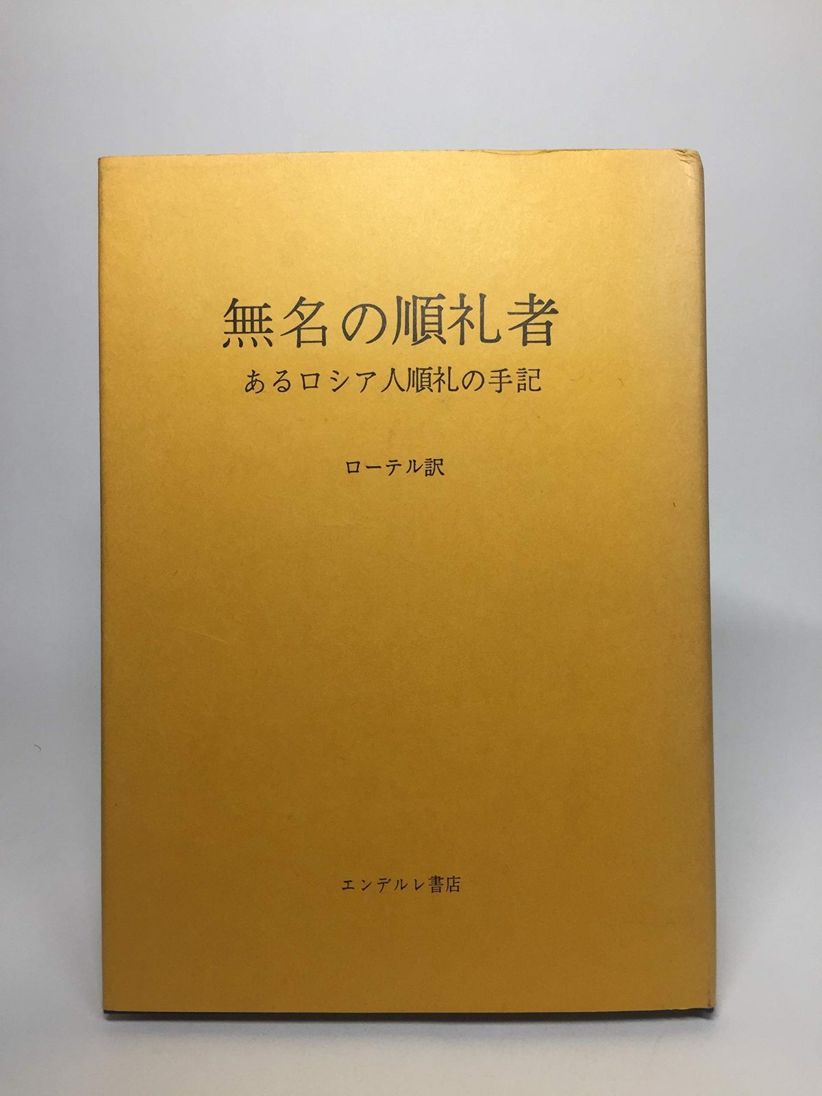 無名の順礼者―あるロシア人順礼の手記 1967年