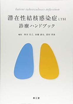 【中古】潜在性結核感染症 LTBI 診療ハンドブック