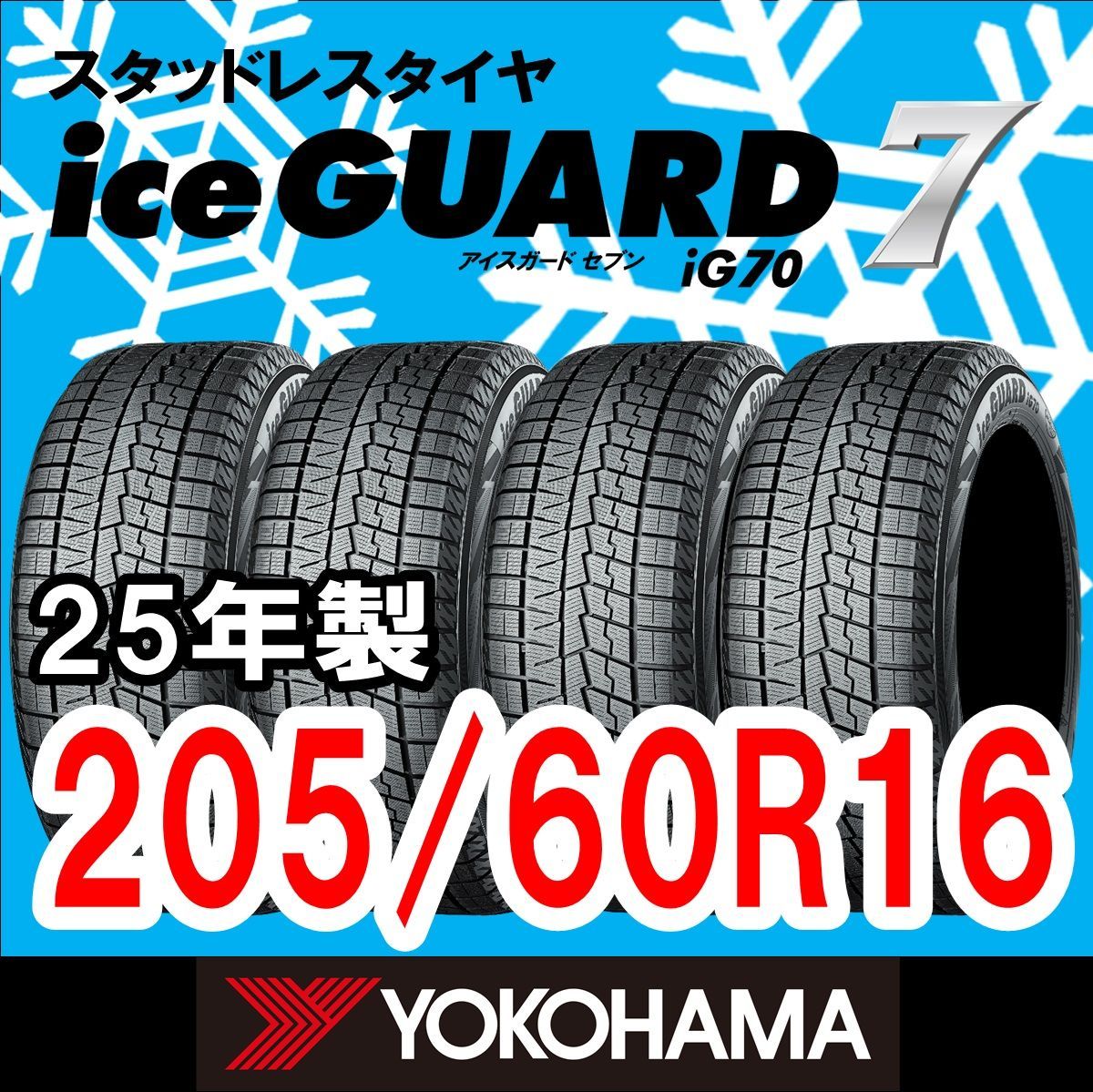 新品未使用】2025年製 YOKOHAMA スタッドレスタイヤ iceGUARD7(IG70 