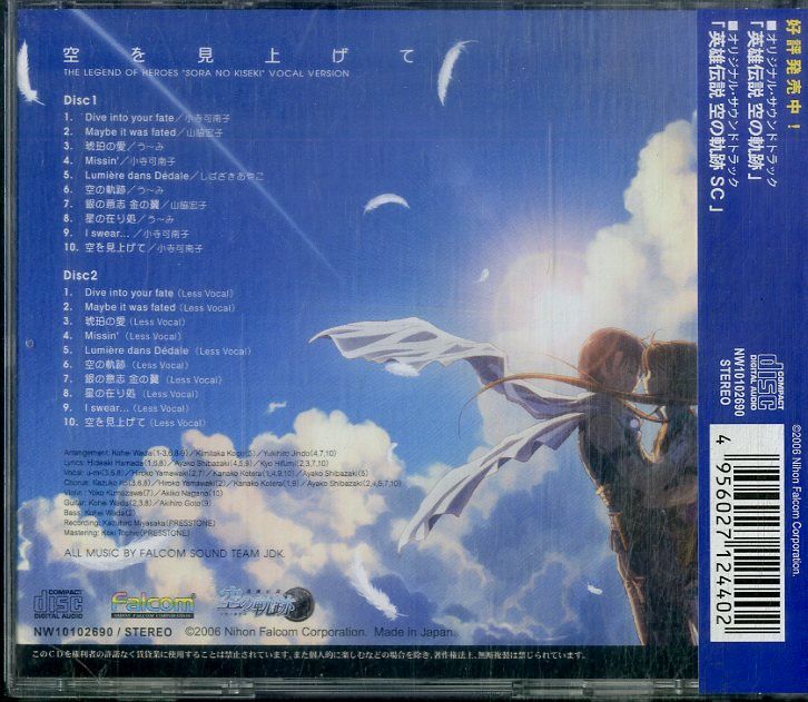 CD2枚 / FALCOM SOUND TEAM J.D.K.(音楽) / 空を見上げて ～英雄伝説 空の軌跡 ボーカル・バージョン～  (2006年・NW10102690・サントラ・ゲーム音楽)