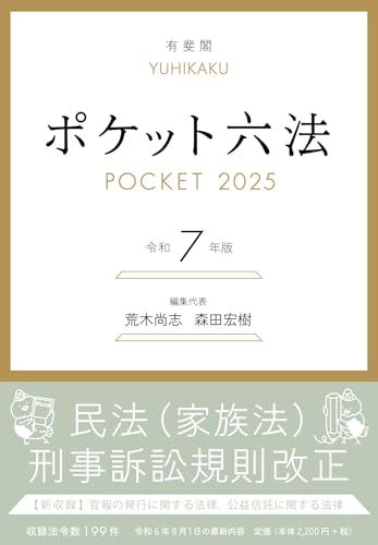 ポケット六法 令和7年版 (単行本)