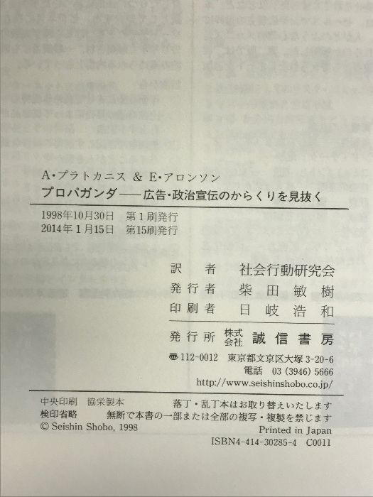 プロパガンダ:広告・政治宣伝のからくりを見抜く 誠信書房 アンソニー プラトカニス - メルカリ