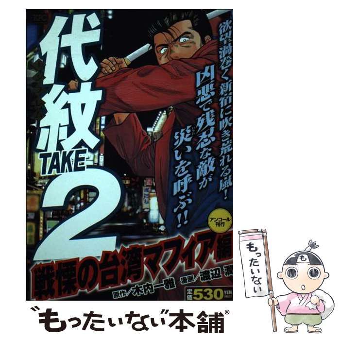 【中古】 代紋TAKE2　戦慄の台湾マフィア編　アンコール刊行！ 中古】 代紋 (エンブレム) take2 アンコール刊行 戦慄の台湾マフィア編