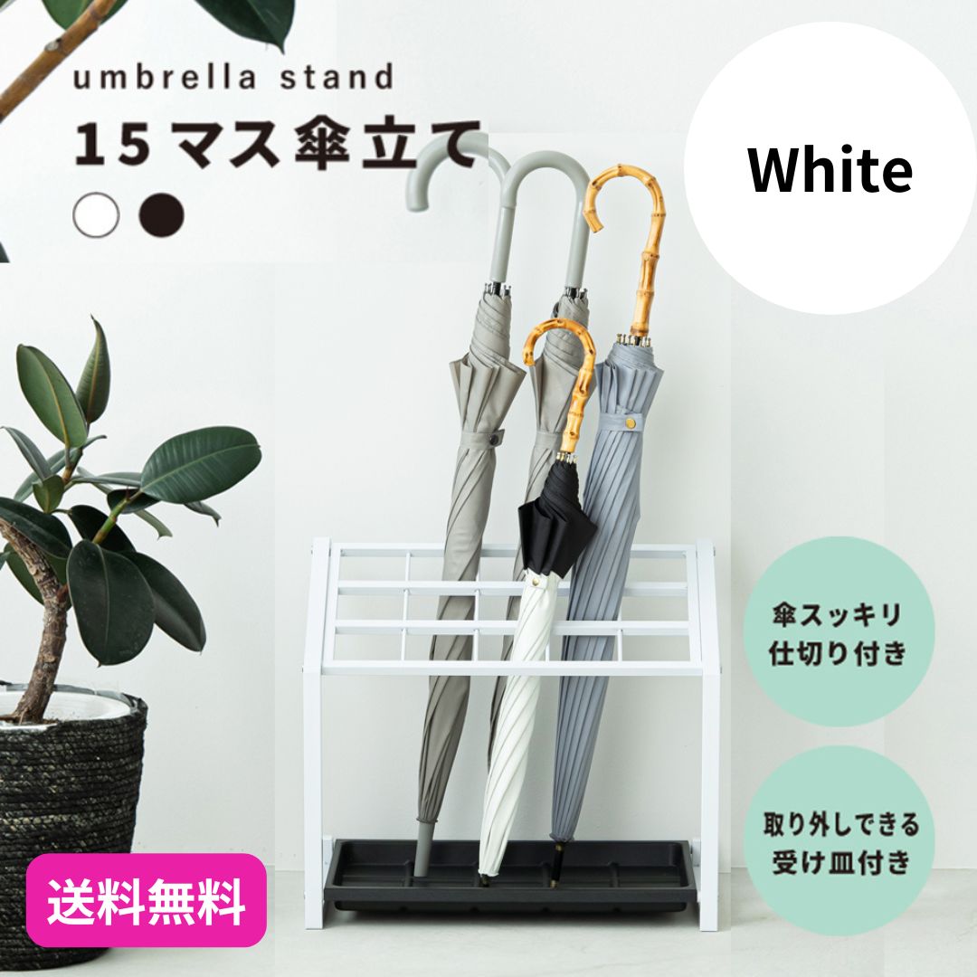15マス傘立て（ホワイト/白） かさたて カサ立て 収納 オフィス アンブレラスタンド 店舗 業務用 大容量 軽量 玄関 アイアン エントランス 9499
