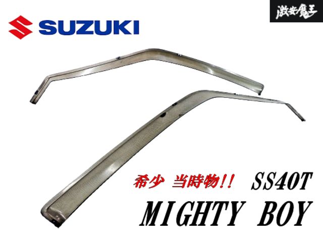 【 希少 当時物!! 】 スズキ 純正 SS40T マイティボーイ ドアバイザー サイドバイザー 雨よけ 左右セット 外装 即納 棚