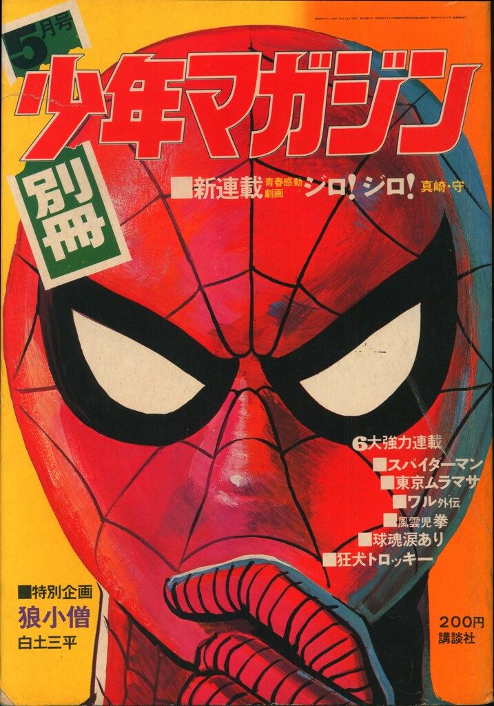 講談社 月刊別冊少年マガジン1971年5月号 7105