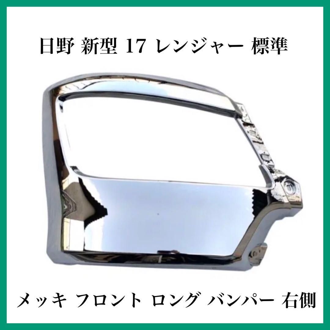 日野 新型 17 レンジャー 標準 メッキ フロント ロング バンパー 右側 