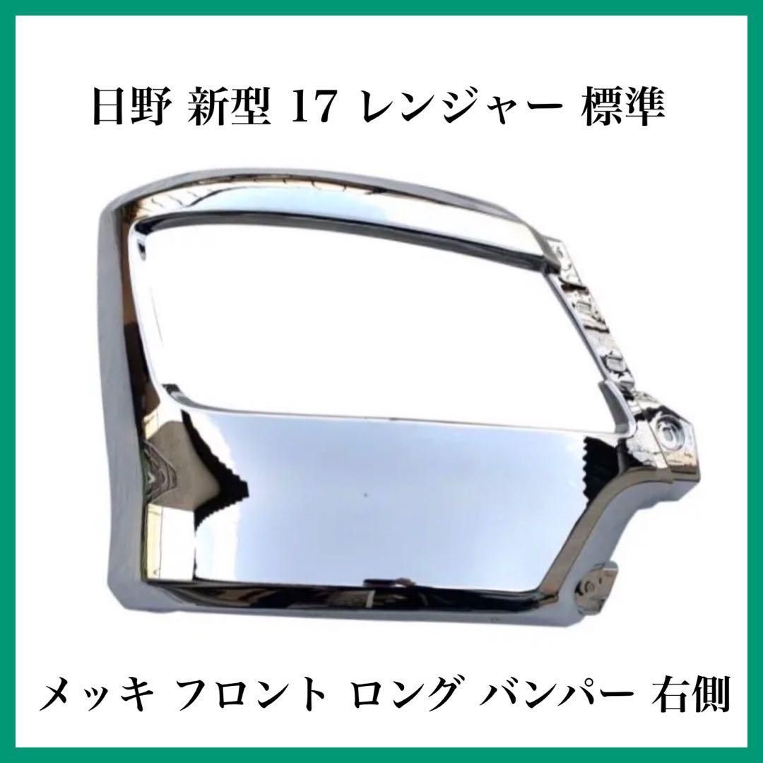 日野 新型 17 レンジャー 標準 メッキ フロント ロング バンパー 右側 日野自動車 - メルカリ