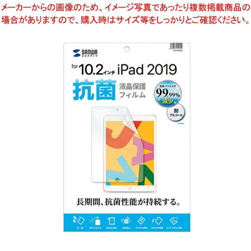 サンワサプライ Apple iPad10.2インチ用液晶保護抗菌フィルム LCD-IPAD12AB  1枚 高い抗菌性能と保護性能を兼備。皮脂汚れも落としやすく、指紋も付きにくい、アンチグレアタイプです