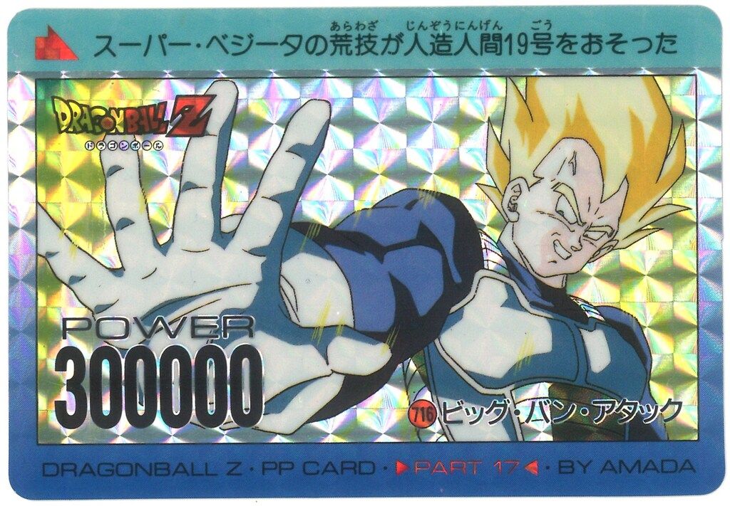 ドラゴンボールZ　PPカード 17弾　ビッグ・バン・アタック716 アマダ ドラゴンボールPPカード 716ビッグ・バン・アタック