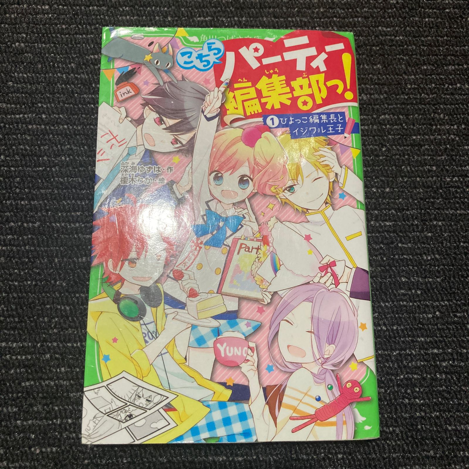 こちらパーティー編集部っ! 1 ひよっこ編集長とイジワル王子 - 絵本