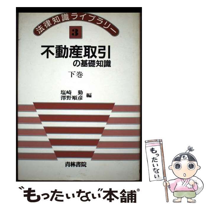 【中古】 不動産取引の基礎知識 下巻/青林書院/塩崎勤 中古】 不動産取引の基礎知識 下 （法律知識ライブラリー