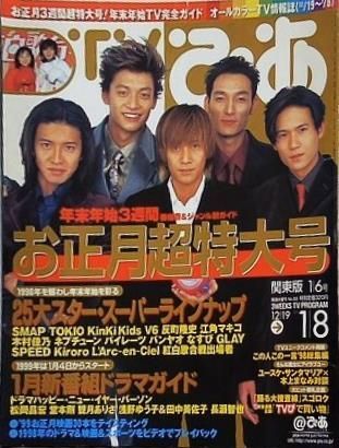 SMAP表紙　年末年始TV雑誌　1999〜 7年分 SMAP表紙 年末年始TV雑誌 1999〜 7年分 SMAP表紙 年末年始TV