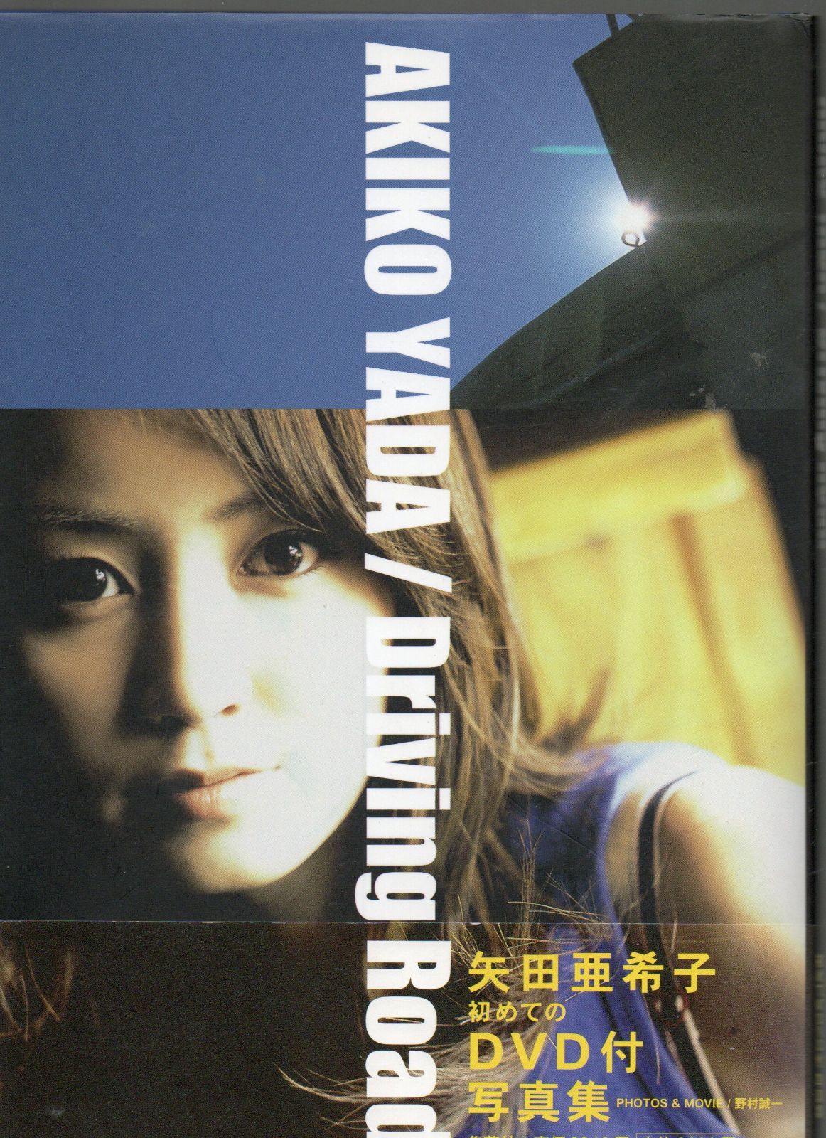 Driving Road 矢田亜希子―DVD付写真集 (タレント・映画写真集