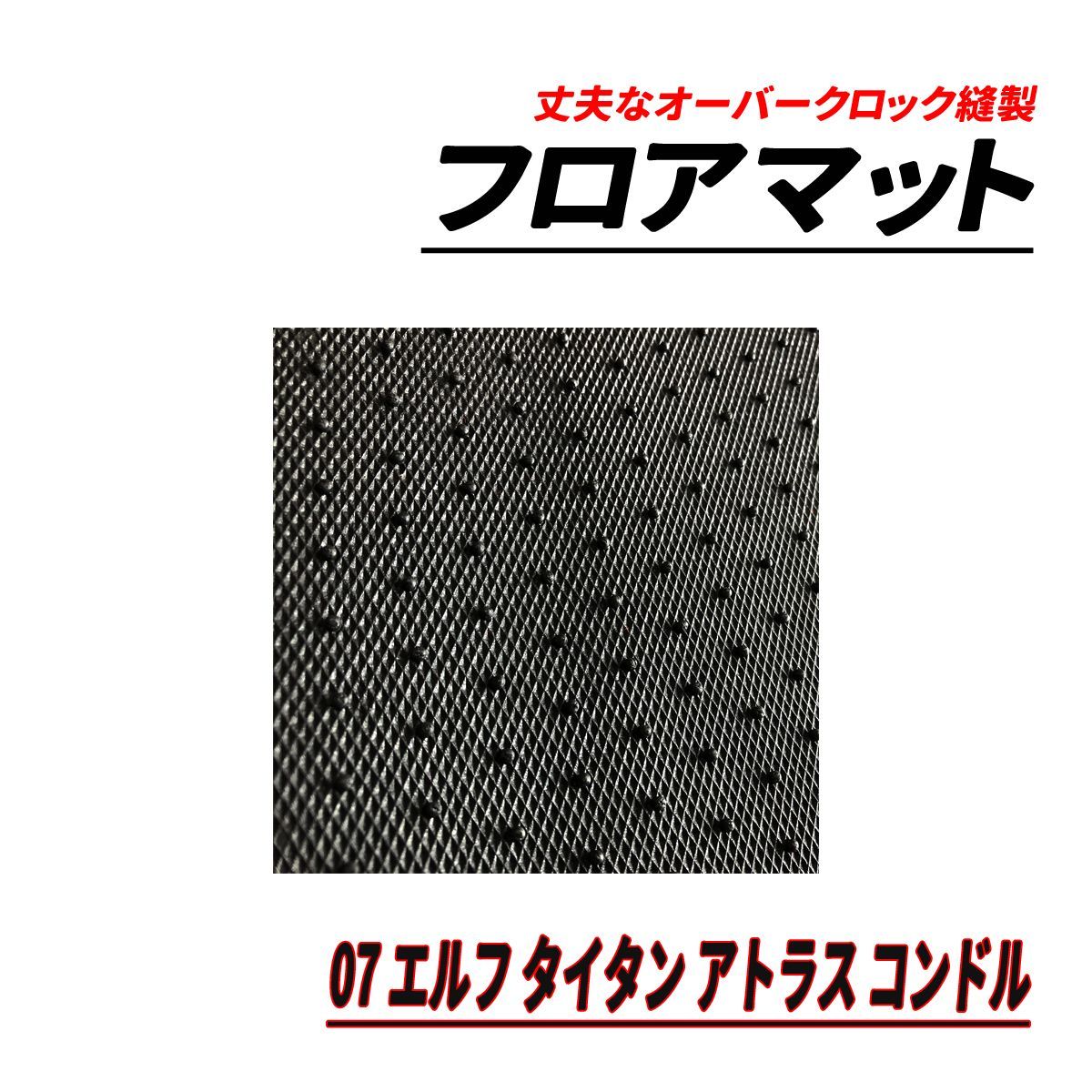07 エルフ アトラス タイタン コンドル フロアマット リア用 ダブル 