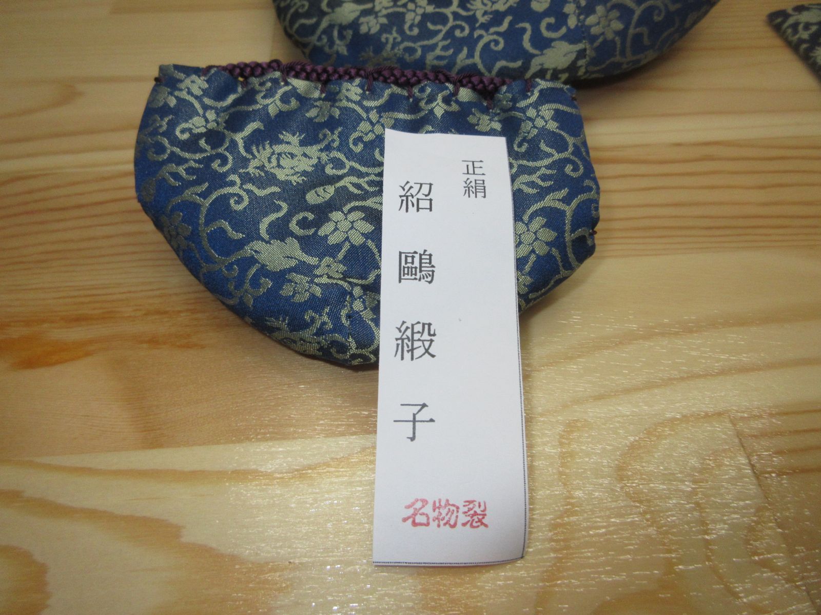 ミサ 送料込【逢絢亭・新品】茶道具 三つ組仕覆 正絹 名物裂 紹鴎緞子 送料込【逢絢亭・新品】茶道具 仕覆 三つ組仕覆 正絹 名物裂
