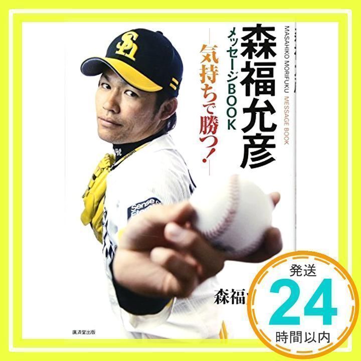 メッセージBOOK －気持ちで勝つ！－ 飛び付き 森福允彦