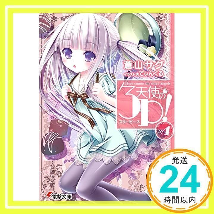 天使の3P!×4 (電撃文庫) [文庫] [Oct 10