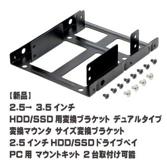 新品】 2.5→ 3.5インチHDD/SSD用変換ブラケット デュアルタイプ 変換