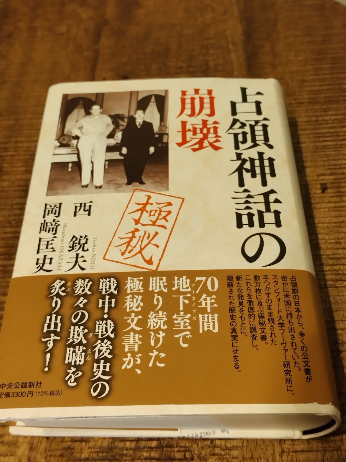 占領神話の崩壊 西鋭夫 - メルカリ
