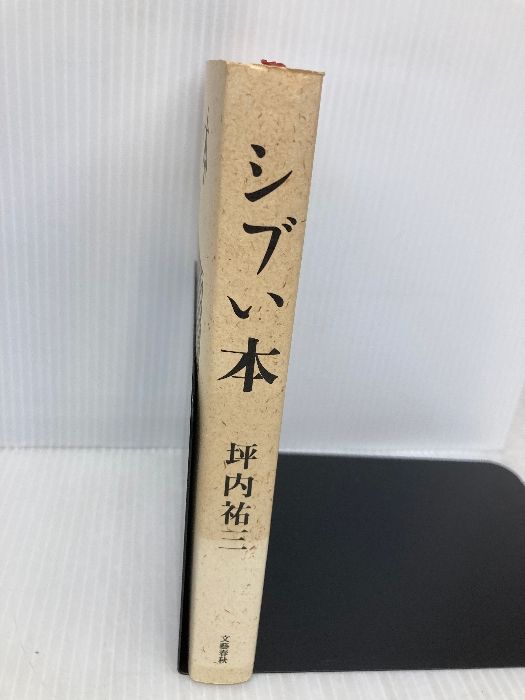 シブい本。坪内祐三。 シブい本 | 坪内 祐三 |本 | 通販 | Amazon