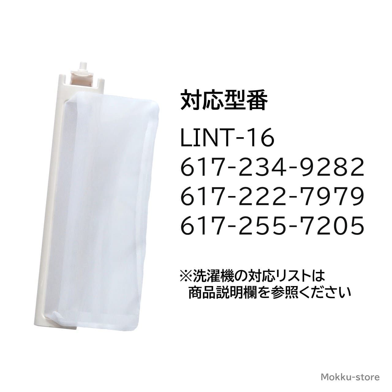 アクア サンヨー 洗濯機 糸くずフィルター 互換品 ３個セット LINT-16 617-234-9282 617-222-7979 617-255-7205 対応 AQUA SANYO 洗濯槽 衣類 交換品  新しい フィルター ごみとりネット 糸くずネット