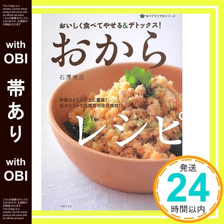 帯あり おいしく食べてやせる-デトックス! おからレシピ 食べてすこやかシリーズ Sep 26 2013 石澤 清美_07