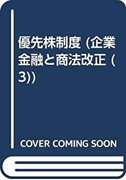 【中古-非常に良い】 優先株制度 企業金融と商法改正3