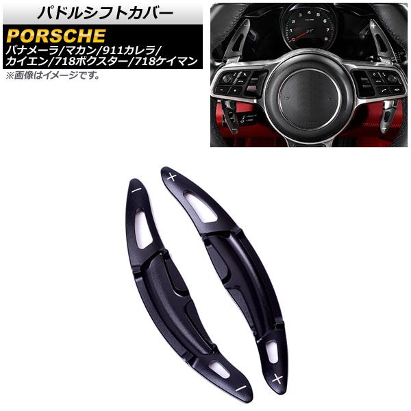 AP パドルシフトカバー ブラック アルミ製 AP-IT1980-BK 入数：1セット(2個) ポルシェ マカン 95B 2014年～2019年