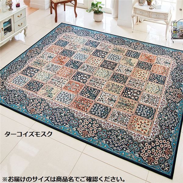 多機能 カーペット 絨毯 4畳 約200×290cm ターコイズモスク 洗える 