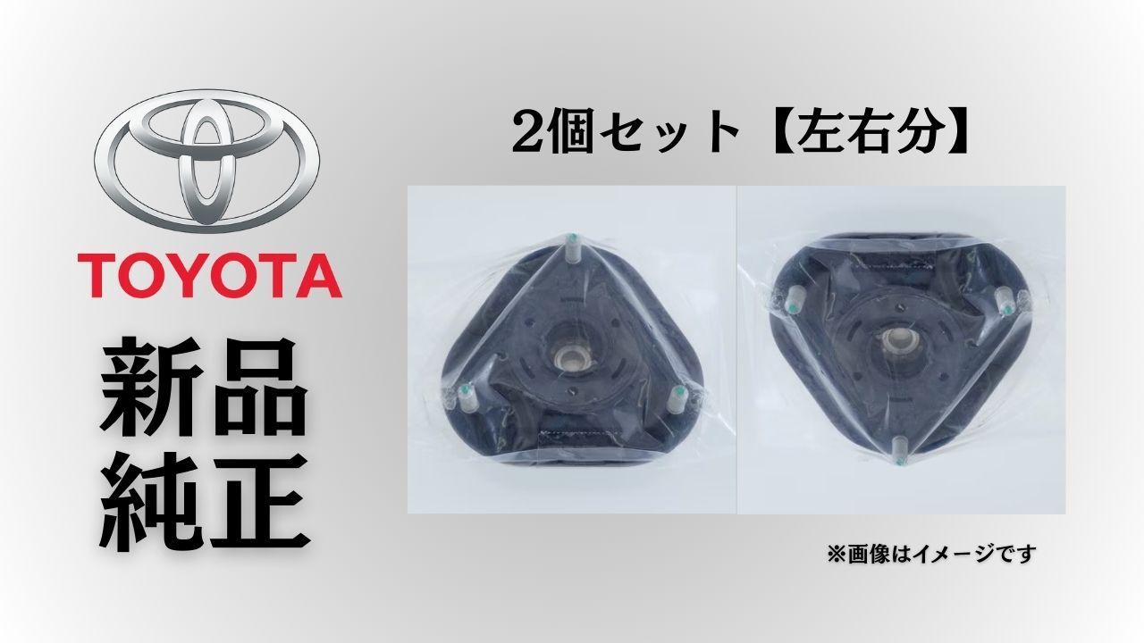 トヨタ 純正 メーカー 正規 ♥ ショックアッパーマウント 2個セットフロントストラットマウント カローラiM ZRE186 2017-2018 サイオンiM 2016 交換 予防整備