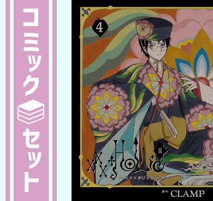 セット】×××HOLiC 戻 コミック 1-4巻セット CLAMP - メルカリ