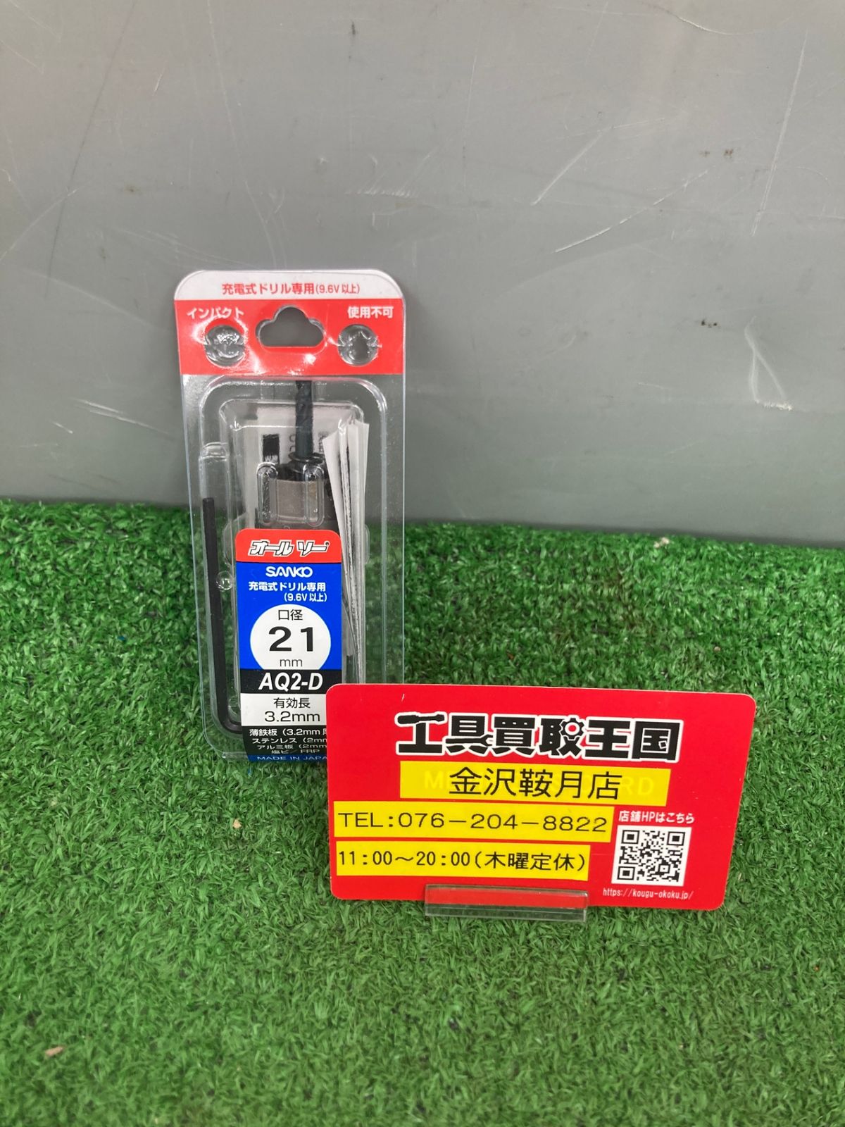0922 サンコーテクノ AQ2-21D オールソーAQ2タイプ 六角軸対辺6.35mm 口径21mm 1本 4996620372077 ITKNEA9VF33Y