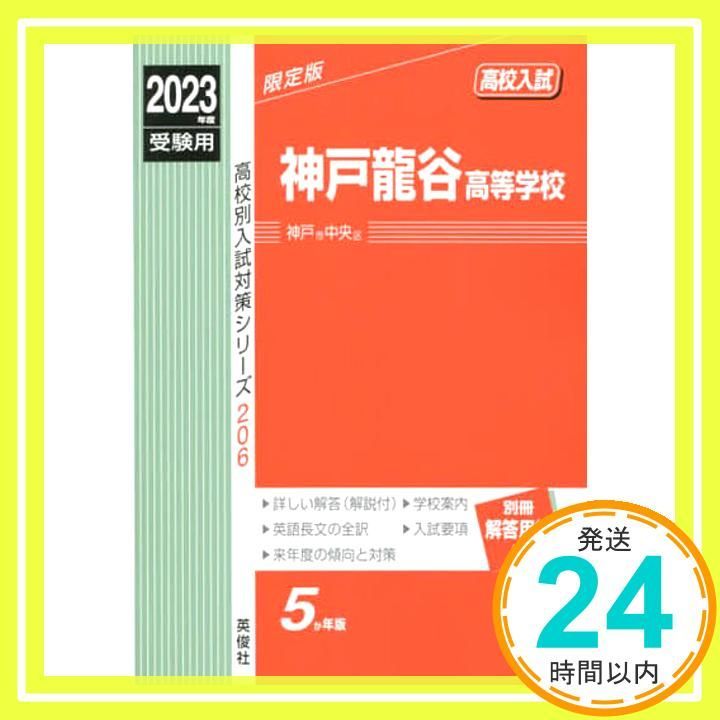 神戸龍谷高等学校 2023年度受験用 赤本 206 (高校別入試対策
