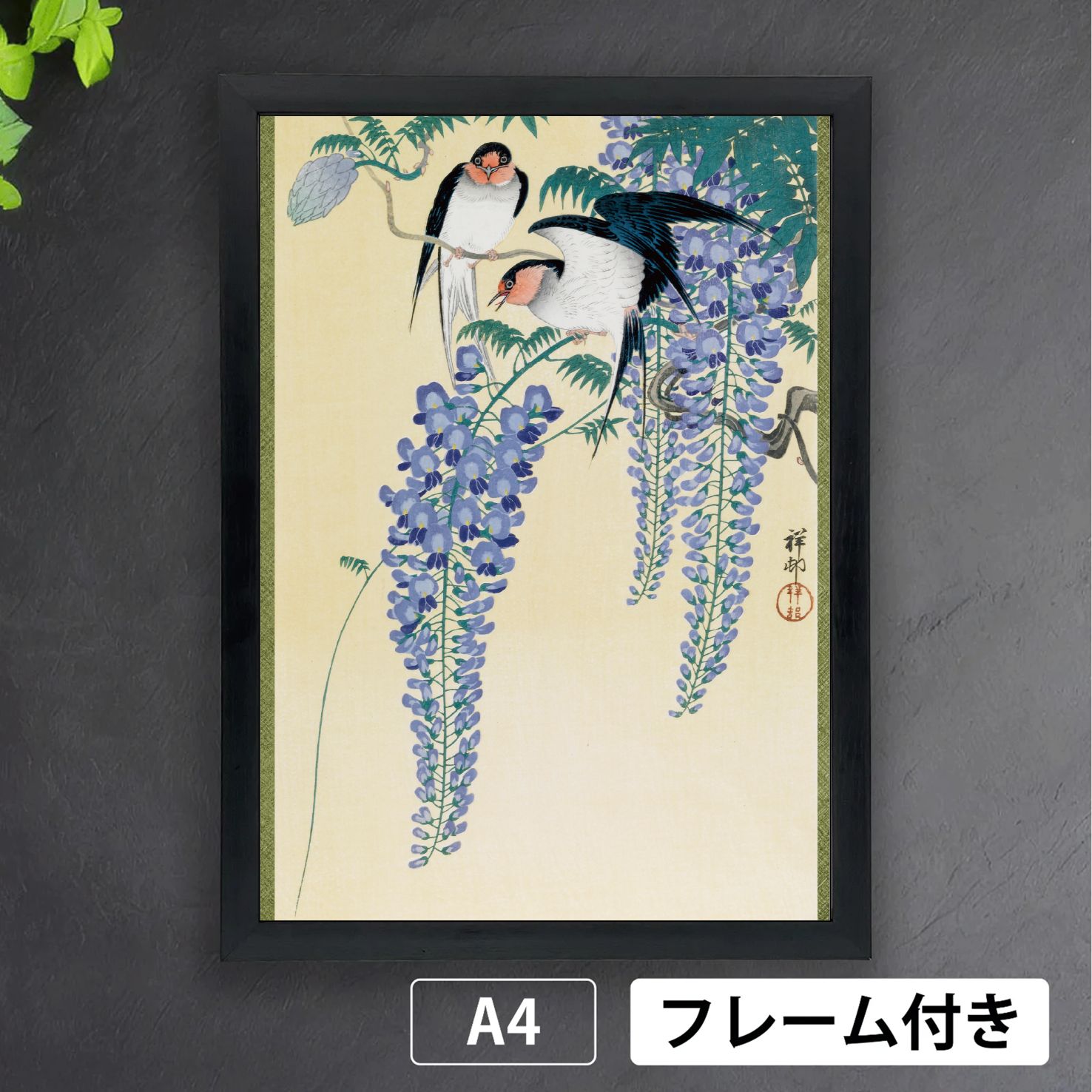 小原古邨「藤に燕（2羽）」 ツバメ 渡り鳥 花 動物画 小原豊邨
